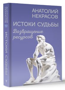 Истоки судьбы. Возвращение ресурсов