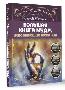 Большая книга мудр, исполняющих желания. Подробное описание мудр. Более 100 иллюстраций. Удобная книга для ежедневной практики