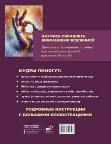 Большая книга мудр, исполняющих желания. Подробное описание мудр. Более 100 иллюстраций. Удобная книга для ежедневной практики