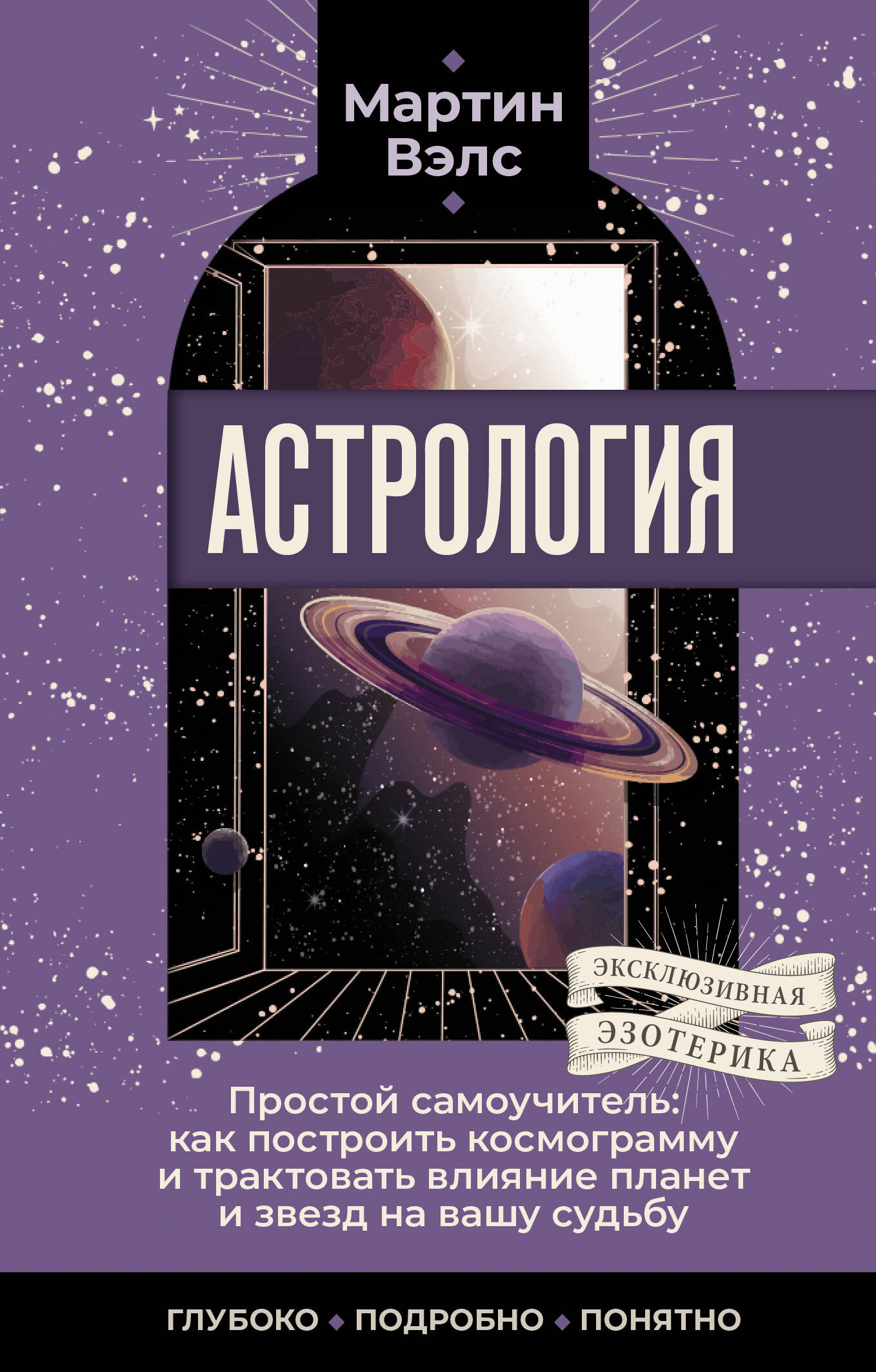 Вэлс Мартин  Астрология. Простой самоучитель: как построить космограмму и трактовать влияние планет и звезд на вашу судьбу - страница 0