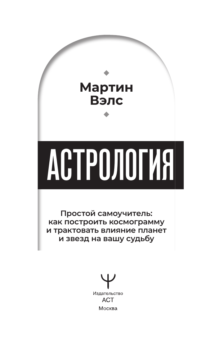 Вэлс Мартин  Астрология. Простой самоучитель: как построить космограмму и трактовать влияние планет и звезд на вашу судьбу - страница 1