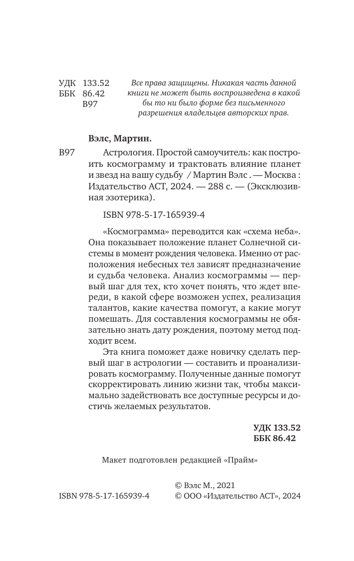 Вэлс Мартин  Астрология. Простой самоучитель: как построить космограмму и трактовать влияние планет и звезд на вашу судьбу - страница 2