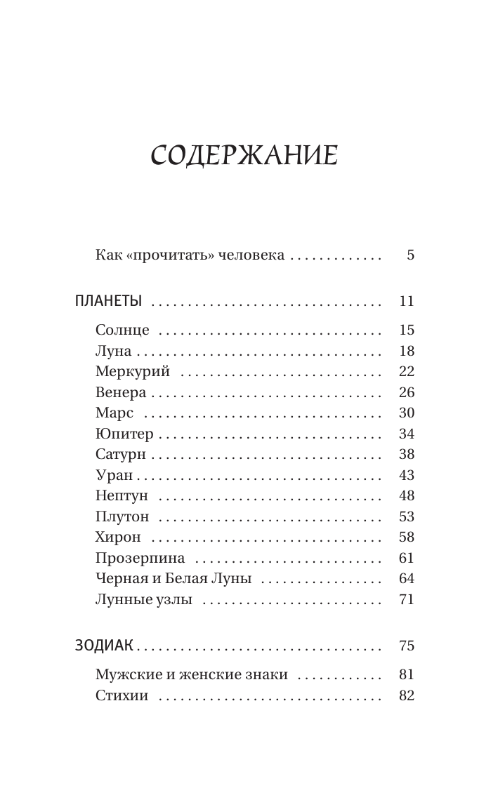 Вэлс Мартин  Астрология. Простой самоучитель: как построить космограмму и трактовать влияние планет и звезд на вашу судьбу - страница 3