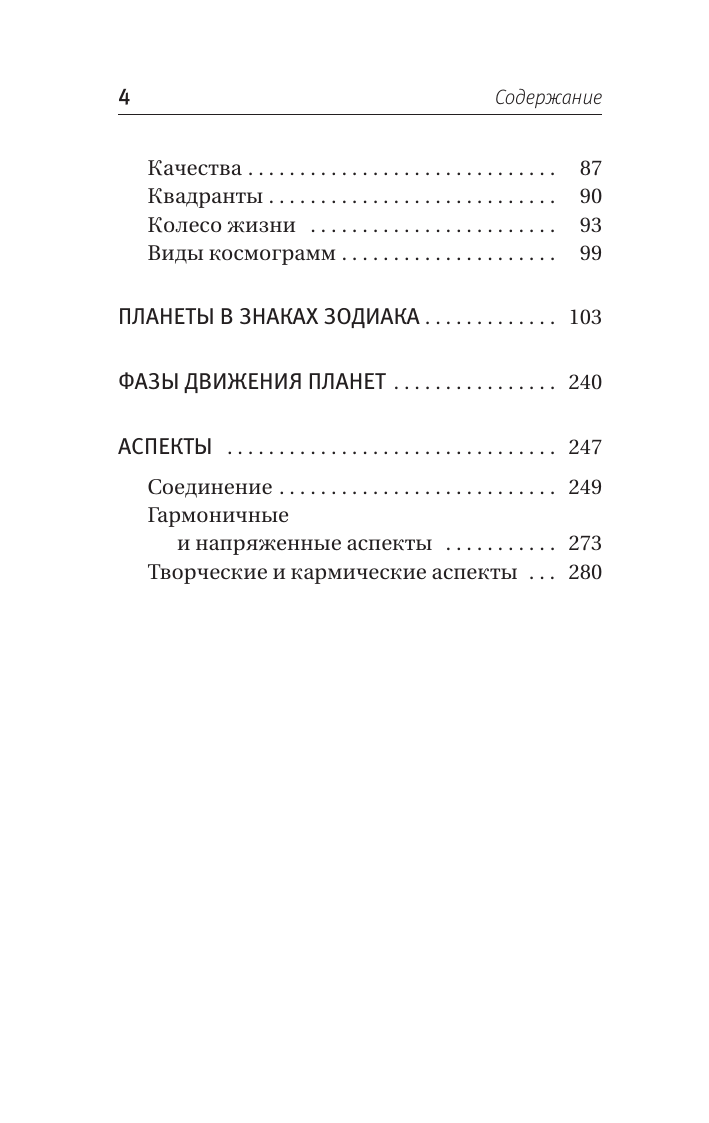 Вэлс Мартин  Астрология. Простой самоучитель: как построить космограмму и трактовать влияние планет и звезд на вашу судьбу - страница 4