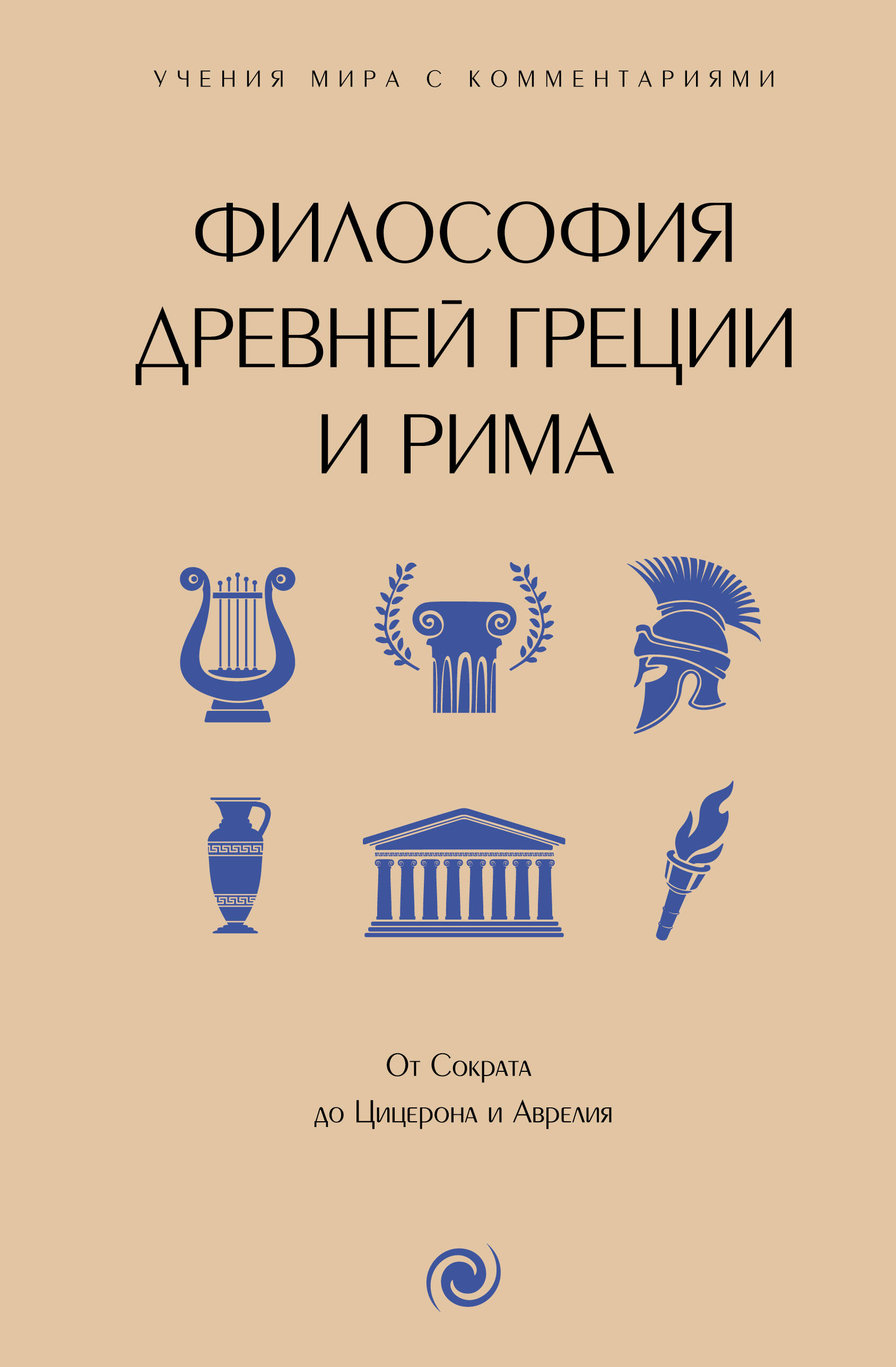  Философия Древней Греции и Рима. От Сократа до Цицерона и Аврелия - страница 0