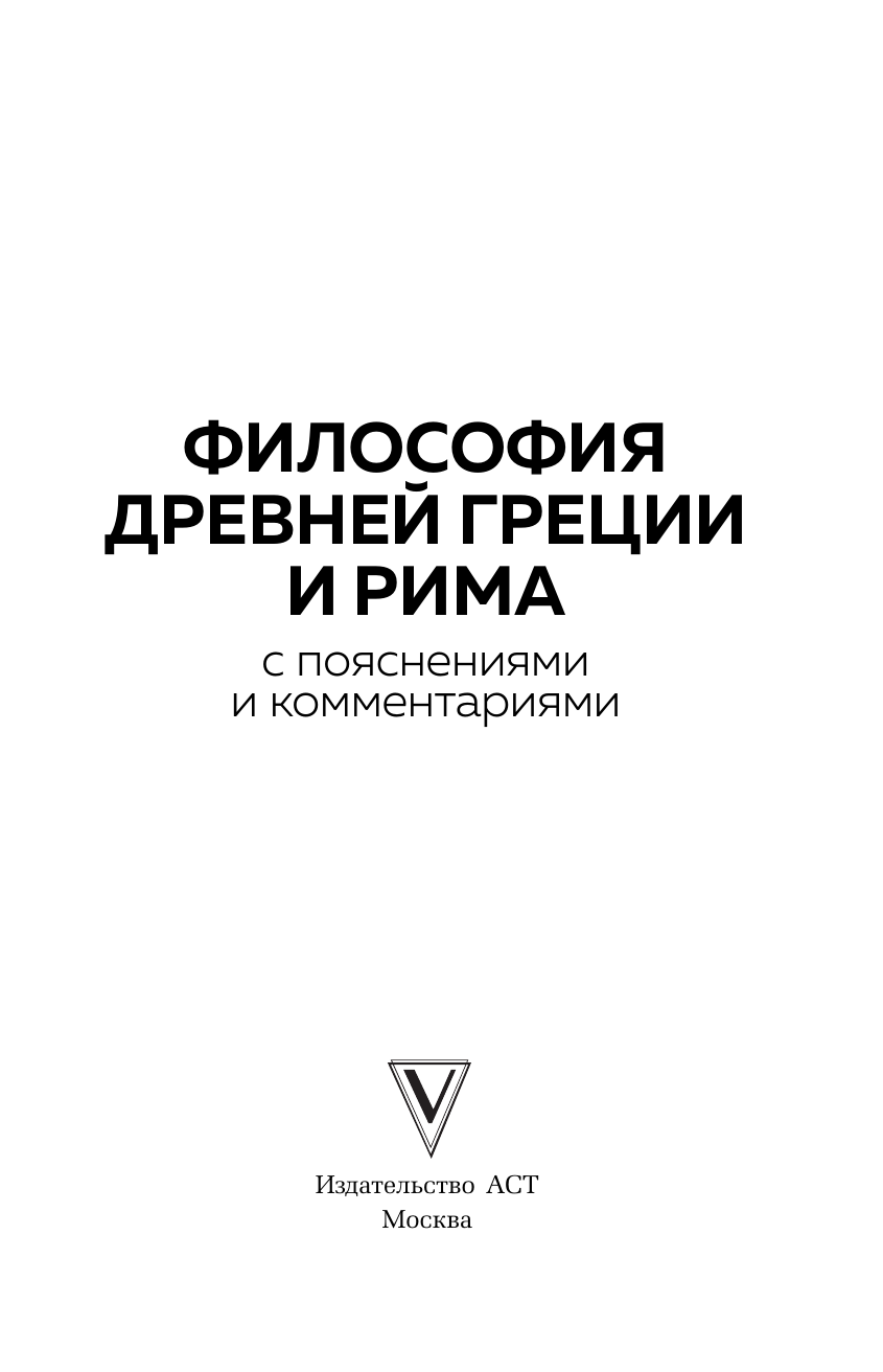  Философия Древней Греции и Рима. От Сократа до Цицерона и Аврелия - страница 3