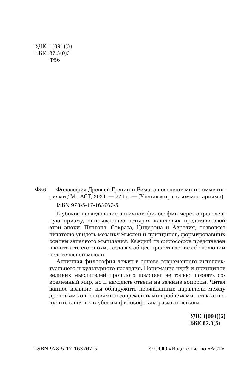  Философия Древней Греции и Рима. От Сократа до Цицерона и Аврелия - страница 4