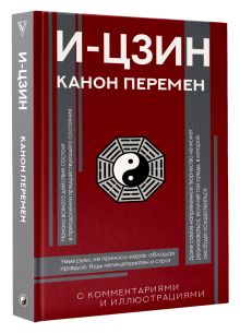 И-цзин. Канон Перемен