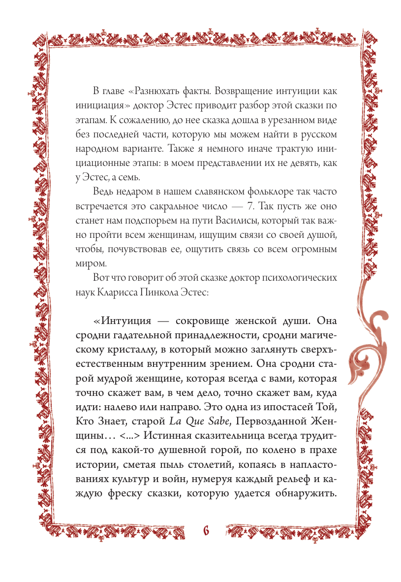 Викман-Селенина Алена Николаевна Василиса Прекрасная. Трансформационная психологическая игра по архетипам русской сказки - страница 4