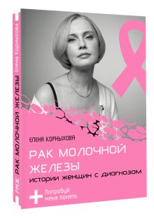 Рак молочной железы: истории женщин с диагнозом. Попробуй меня понять