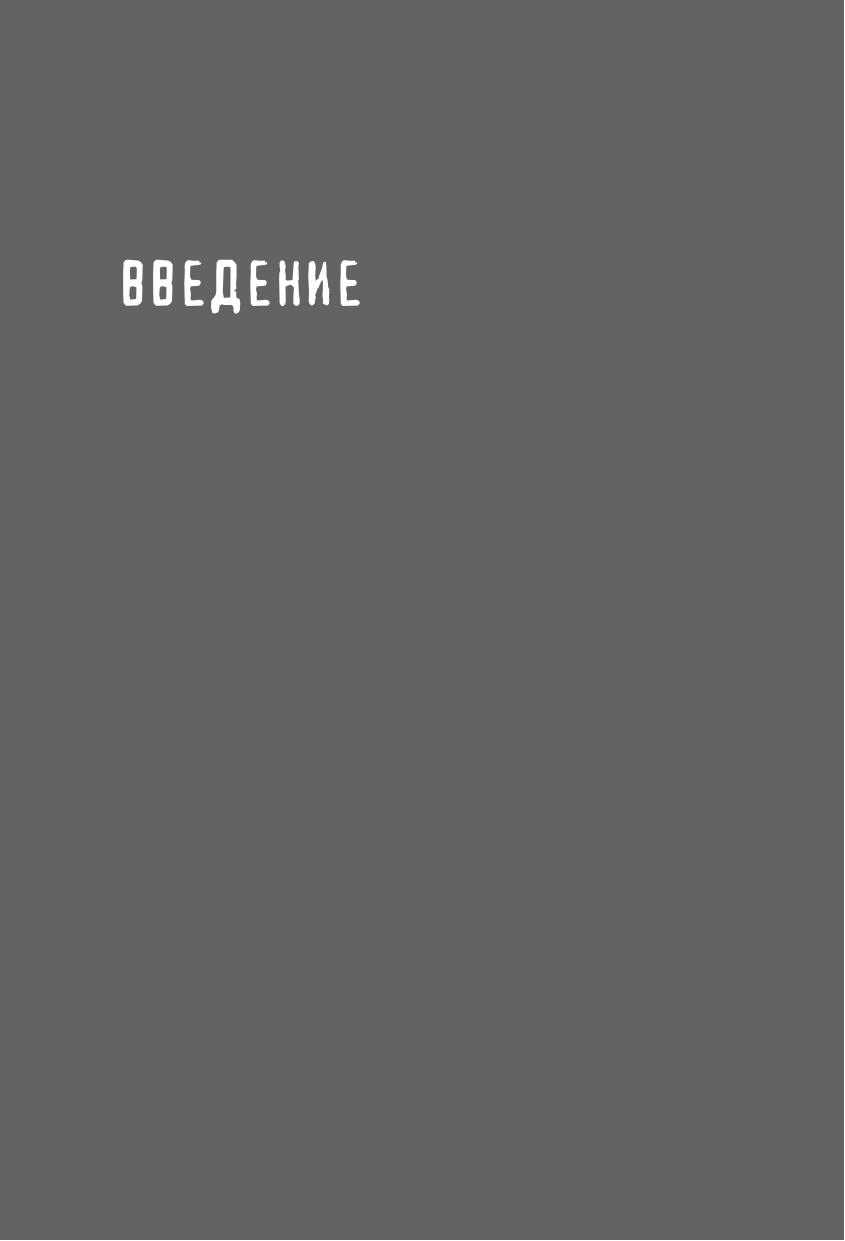 Корныхова Елена Вячеславовна Рак молочной железы: истории женщин с диагнозом. Попробуй меня понять - страница 1
