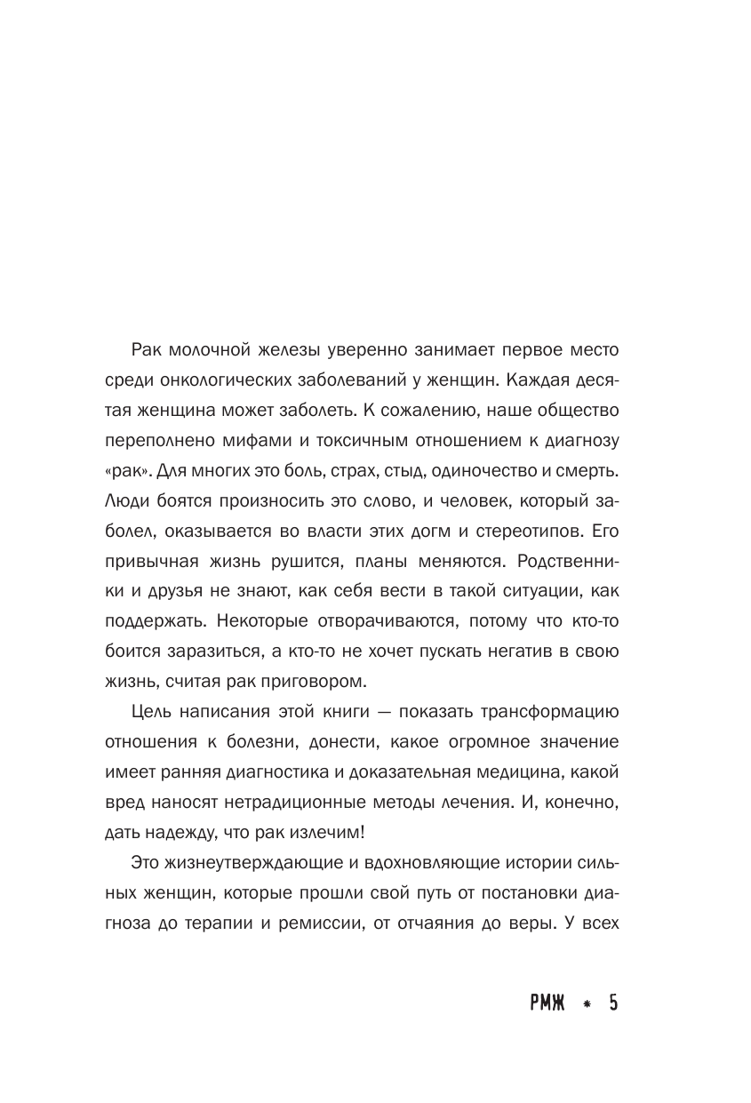 Корныхова Елена Вячеславовна Рак молочной железы: истории женщин с диагнозом. Попробуй меня понять - страница 2