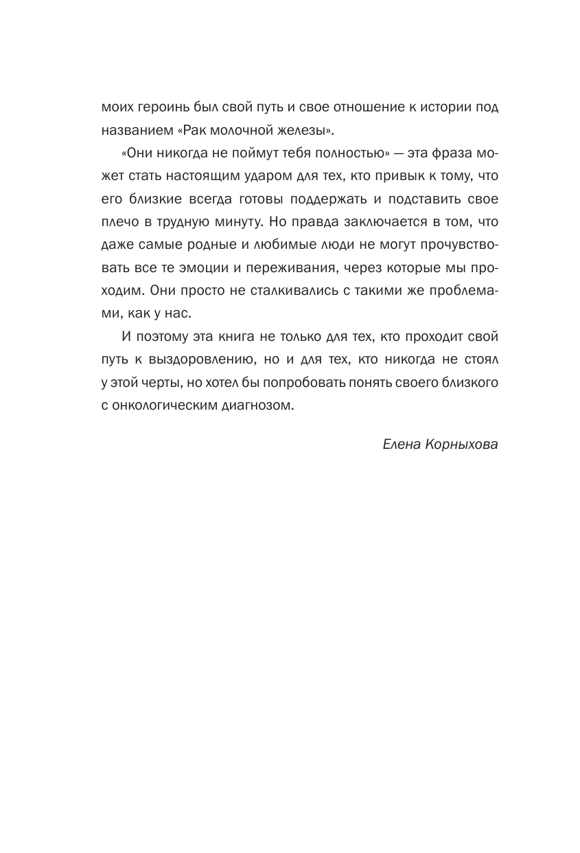 Корныхова Елена Вячеславовна Рак молочной железы: истории женщин с диагнозом. Попробуй меня понять - страница 3