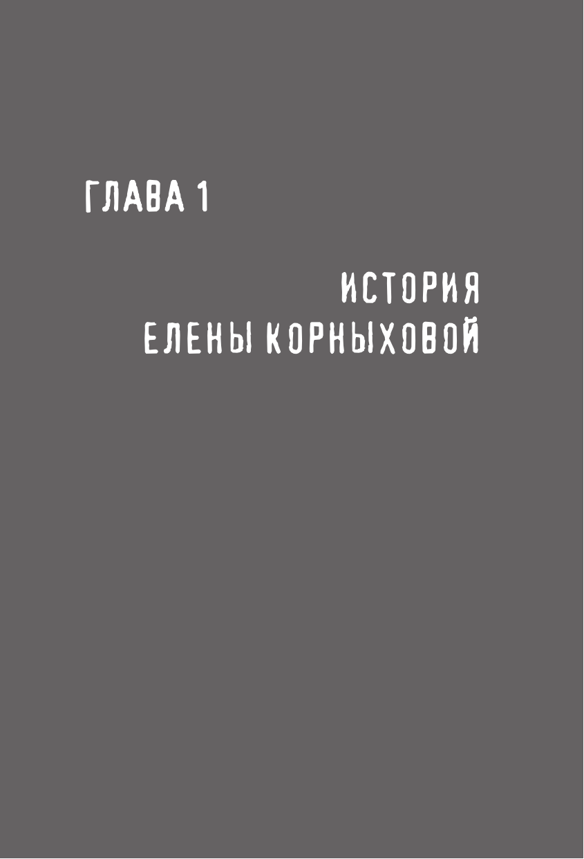 Корныхова Елена Вячеславовна Рак молочной железы: истории женщин с диагнозом. Попробуй меня понять - страница 4