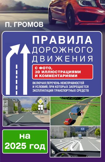 «Правила дорожного движения с фото, 3D иллюстрациями и комментариями на ...
