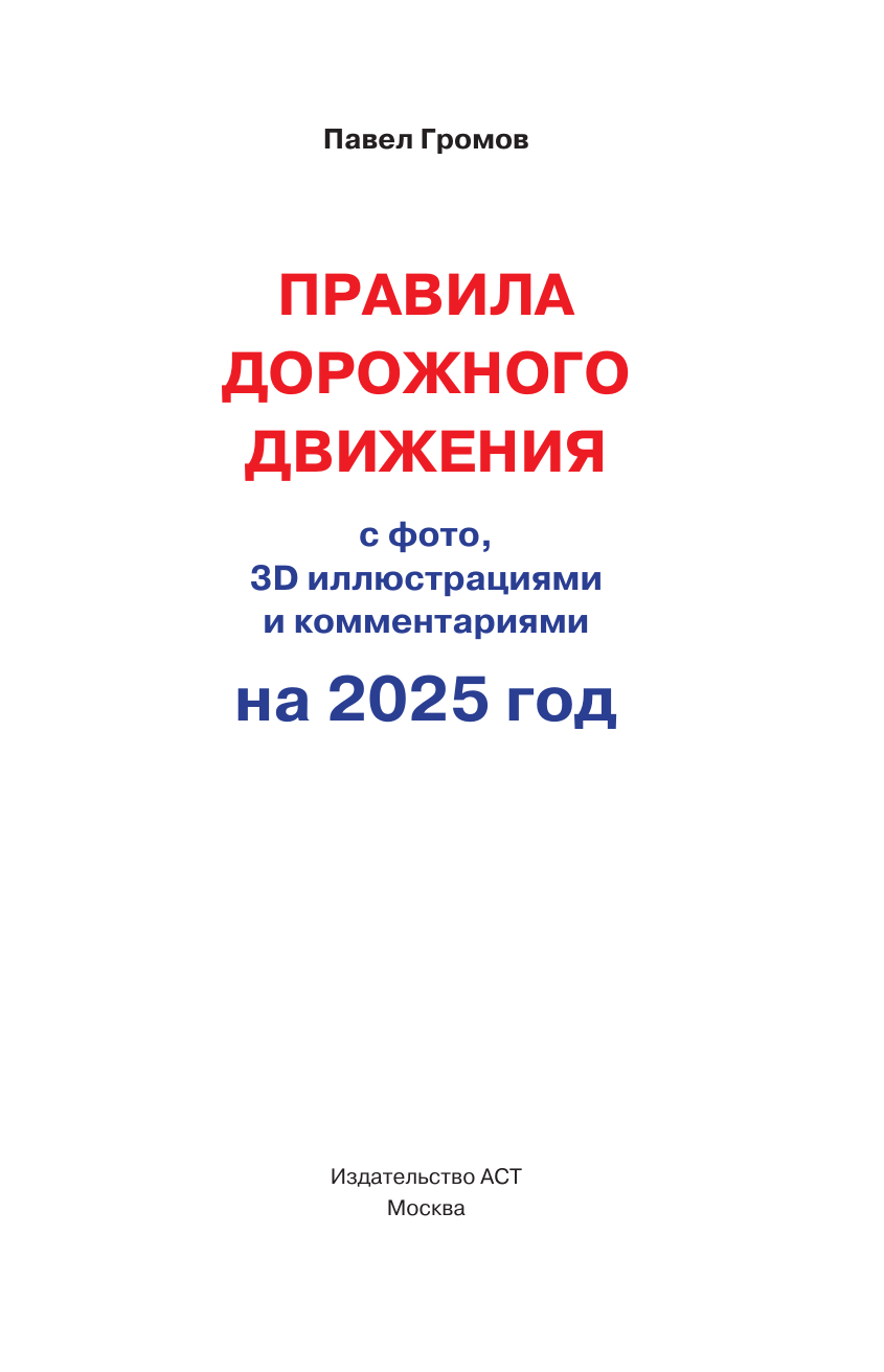 Громов Павел Михайлович Правила дорожного движения с фото, 3D иллюстрациями и комментариями на 2025 год - страница 1