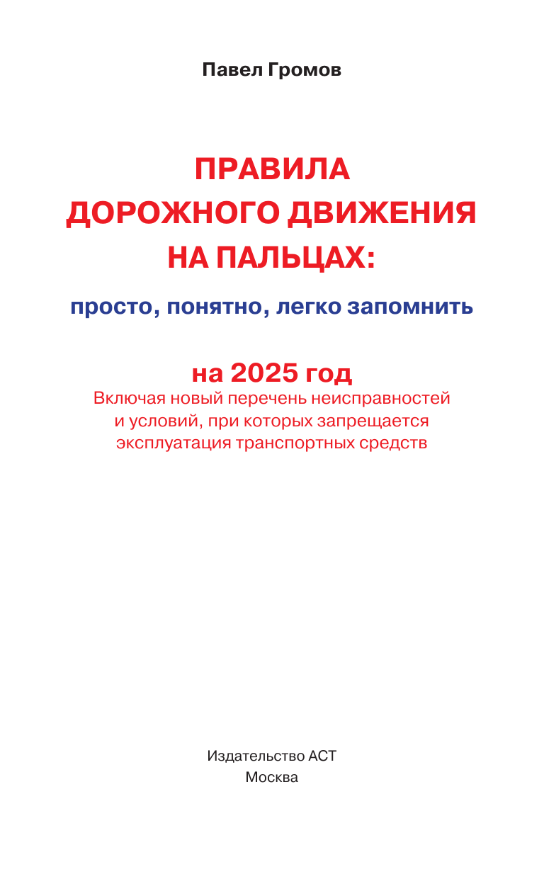 Громов Павел Михайлович Правила дорожного движения на пальцах: просто, понятно, легко запомнить на 2025 год - страница 1