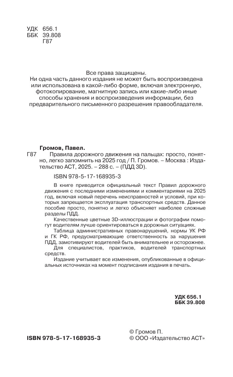 Громов Павел Михайлович Правила дорожного движения на пальцах: просто, понятно, легко запомнить на 2025 год - страница 2