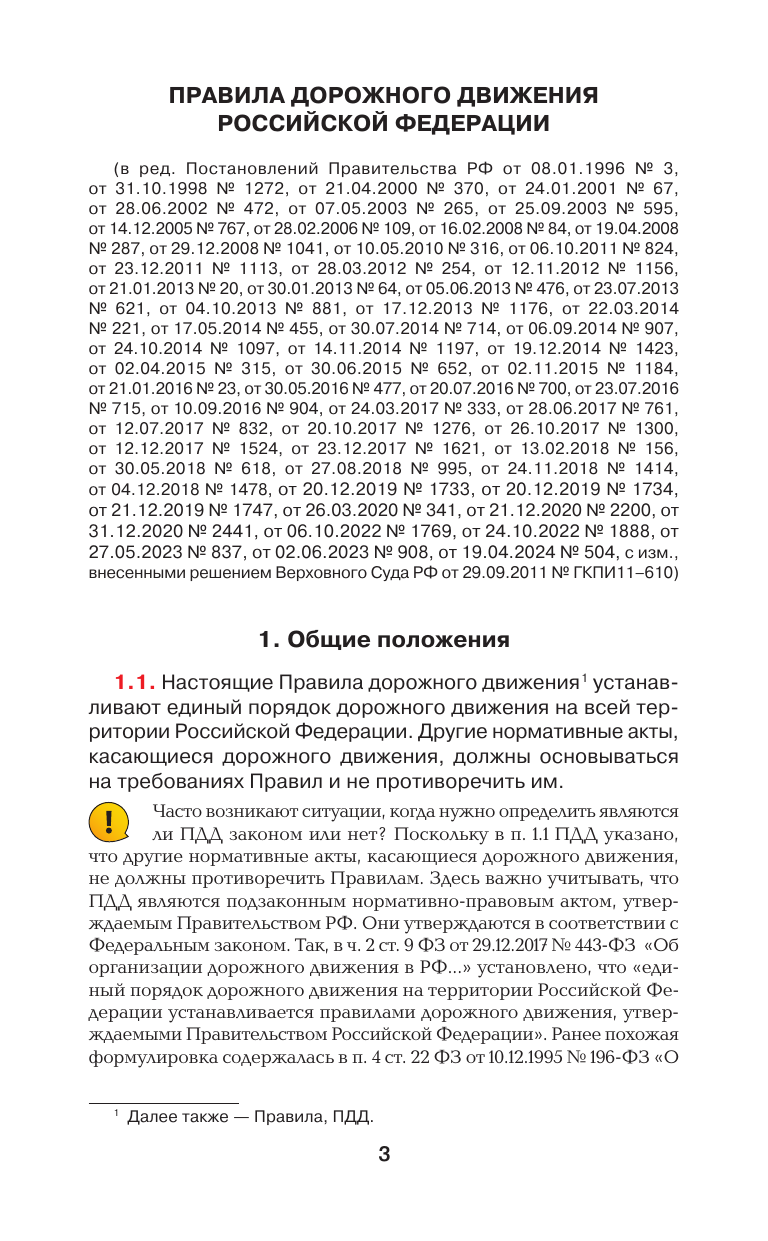 Громов Павел Михайлович Правила дорожного движения на пальцах: просто, понятно, легко запомнить на 2025 год - страница 3