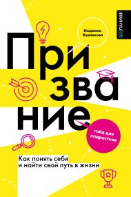 Бурлакова Людмила Александровна — Призвание. Как понять себя и найти свой путь в жизни: гайд для подростков