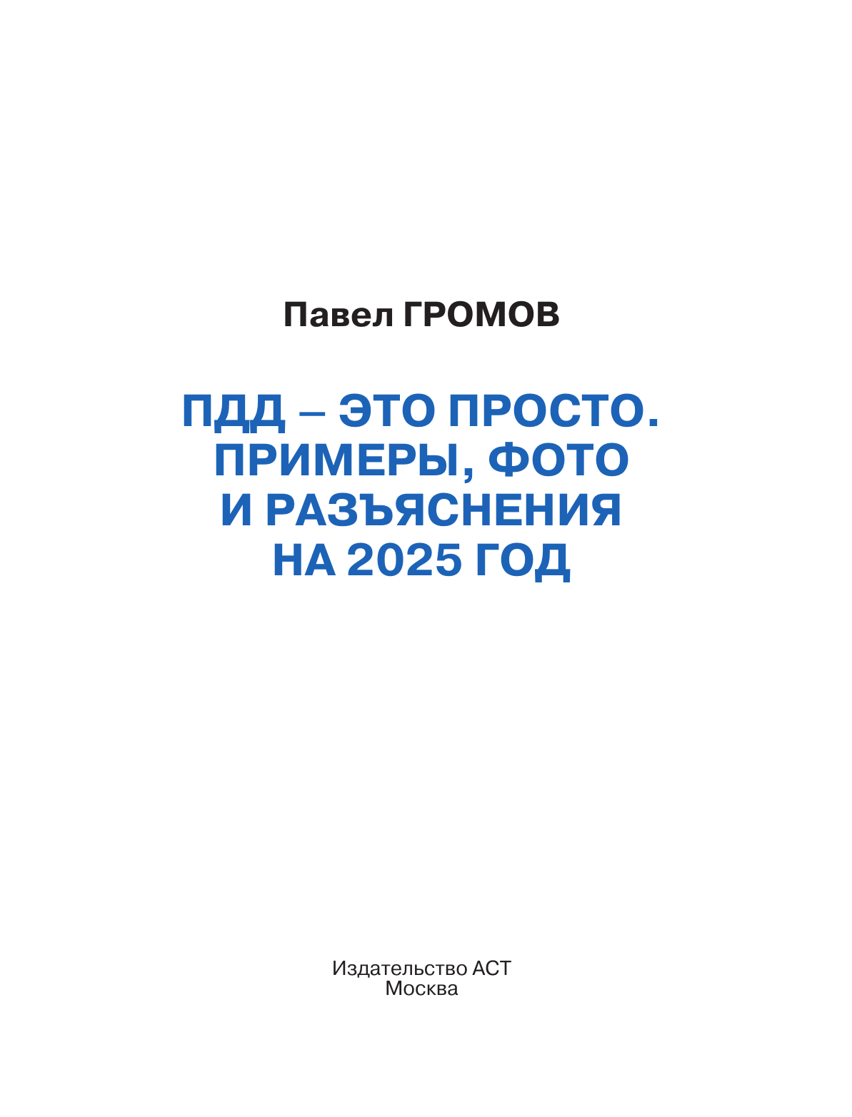 Громов Павел Михайлович ПДД — это просто. Примеры, фото и разъяснения на 2025 год - страница 1