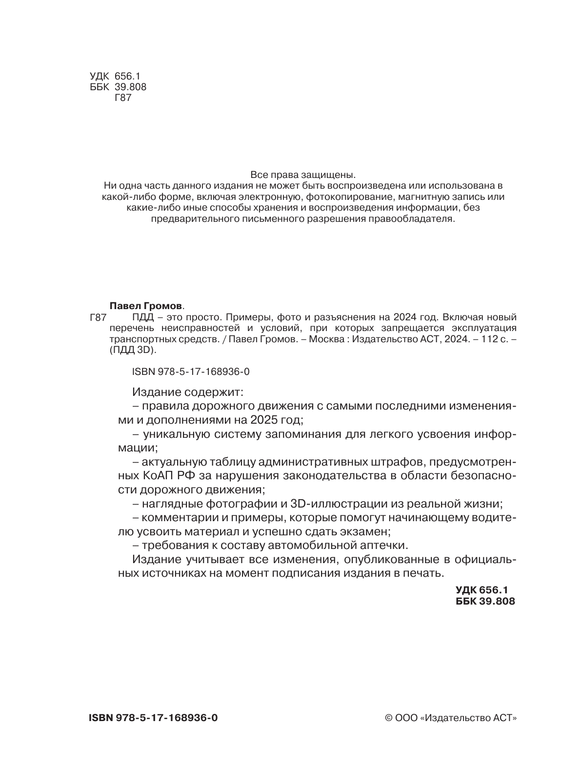 Громов Павел Михайлович ПДД — это просто. Примеры, фото и разъяснения на 2025 год - страница 2