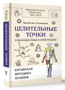 Целительные точки в пошаговых схемах и иллюстрациях. Китайская методика