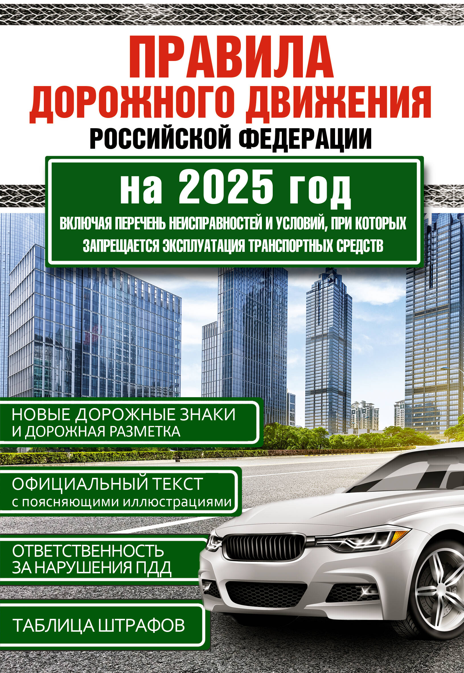  Правила дорожного движения Российской Федерации на 2025 год. Включая перечень неисправностей и условий, при которых запрещается эксплуатация транспортных средств - страница 0