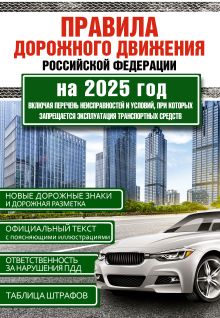 Правила дорожного движения Российской Федерации на 2025 год. Включая перечень неисправностей и условий, при которых запрещается эксплуатация транспортных средств