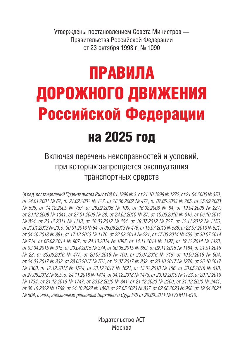  Правила дорожного движения Российской Федерации на 2025 год. Включая перечень неисправностей и условий, при которых запрещается эксплуатация транспортных средств - страница 1
