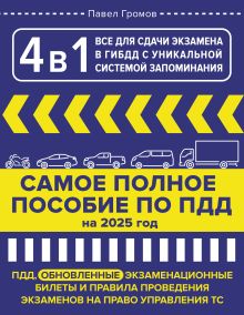 4 в 1 все для сдачи экзамена в ГИБДД с уникальной системой запоминания. Самое полное пособие по ПДД на 2025 год