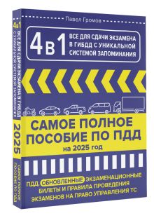 4 в 1 все для сдачи экзамена в ГИБДД с уникальной системой запоминания. Самое полное пособие по ПДД на 2025 год