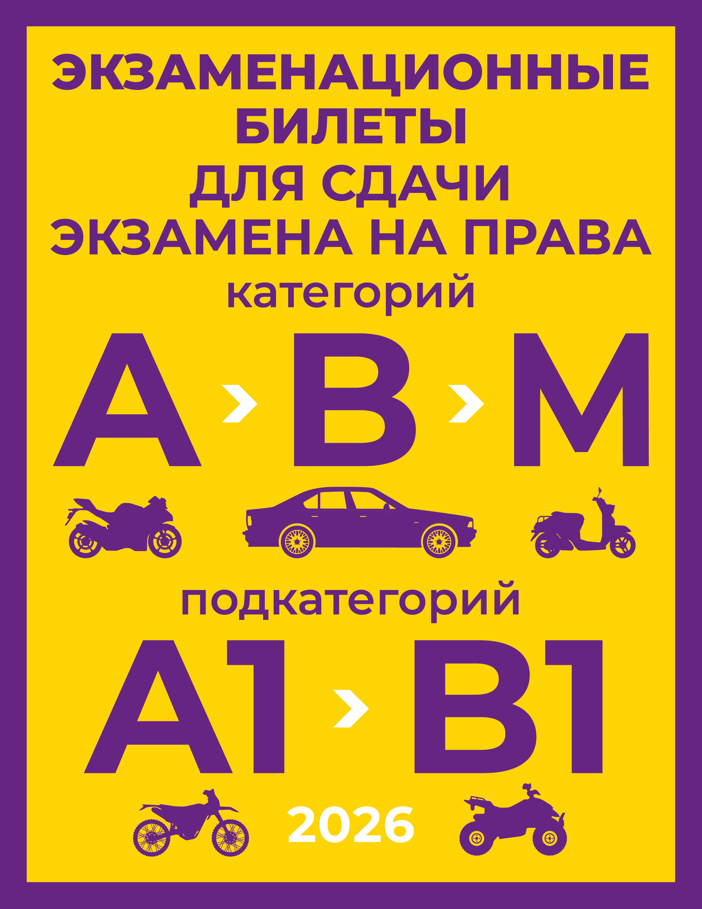  Экзаменационные билеты для сдачи экзамена на права категорий А, В и М, подкатегорий А1 и В1 на 2026 год - страница 0