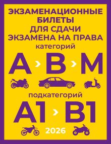 Экзаменационные билеты для сдачи экзамена на права категорий А, В и М, подкатегорий А1 и В1 на 2026 год