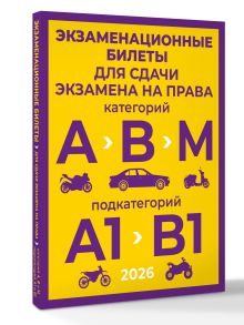 Экзаменационные билеты для сдачи экзамена на права категорий А, В и М, подкатегорий А1 и В1 на 2026 год