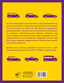 Экзаменационные билеты для сдачи экзамена на права категорий А, В и М, подкатегорий А1 и В1 на 2026 год