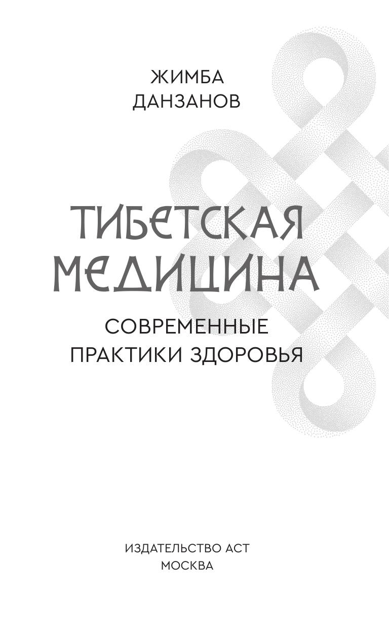 Данзанов Жимба  Тибетская медицина: современные практики здоровья - страница 1