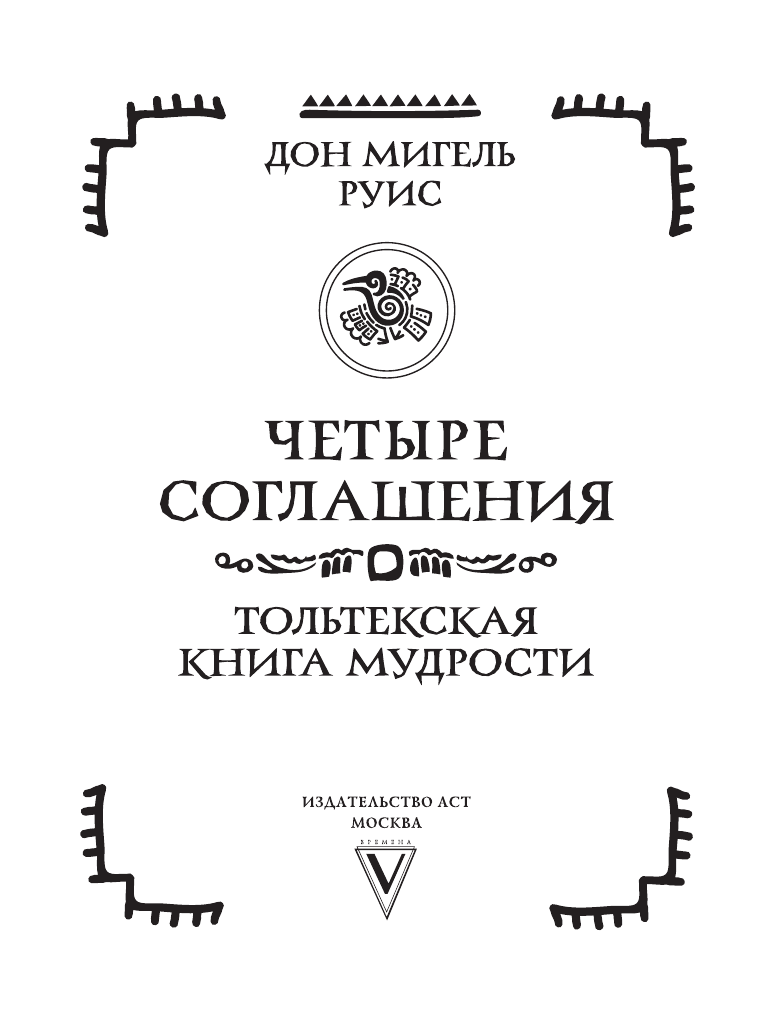 Руис Дон Мигель Четыре соглашения. Тольтекская книга мудрости - страница 3