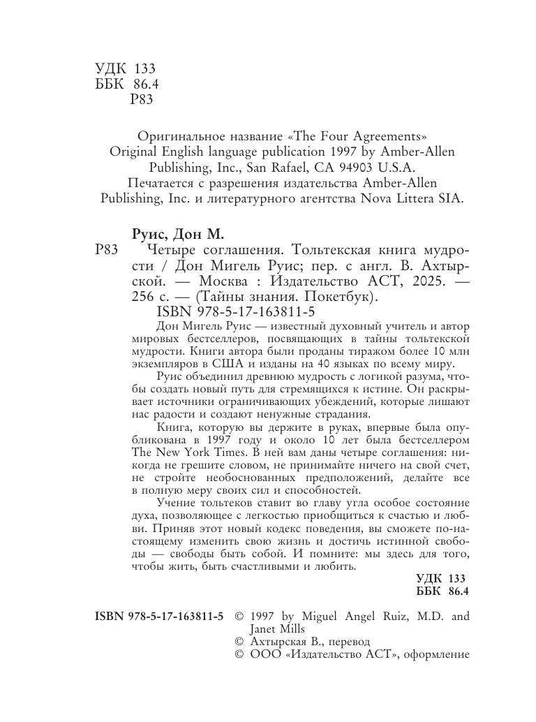 Руис Дон Мигель Четыре соглашения. Тольтекская книга мудрости - страница 4