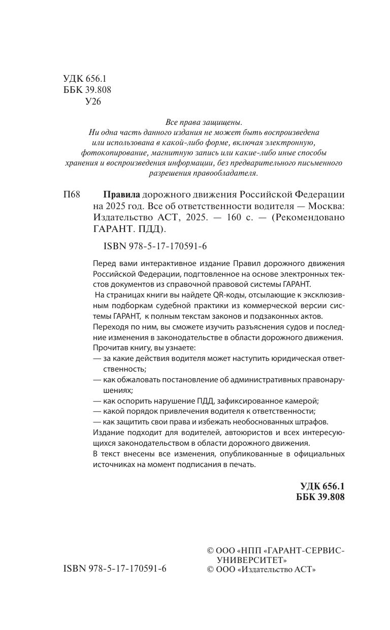  Правила дорожного движения Российской Федерации на 2025 год. Все об ответственности водителя - страница 1