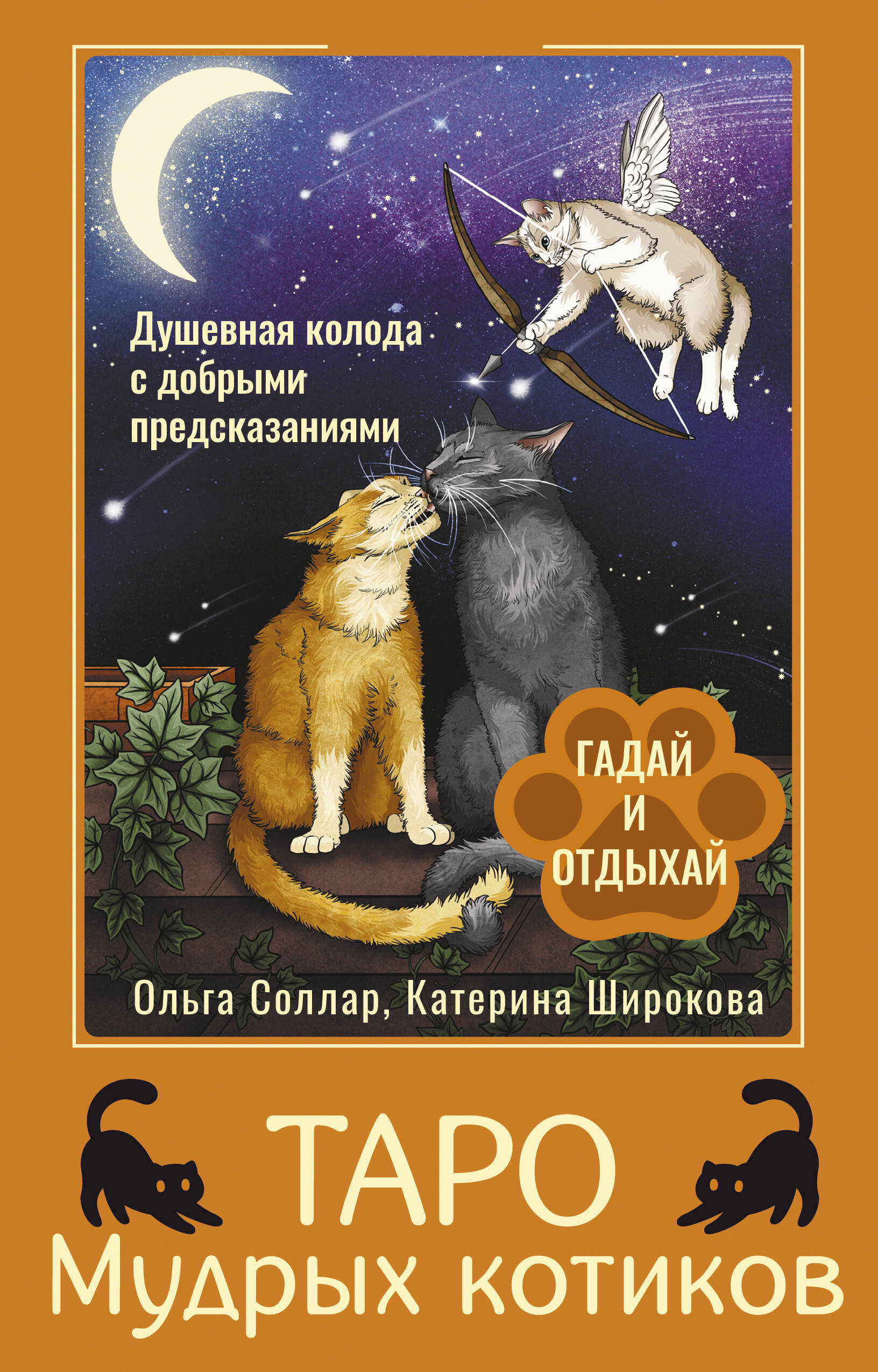 Соллар Ольга  Таро Мудрых котиков. Душевная колода с добрыми предсказаниями. Гадай и отдыхай - страница 0