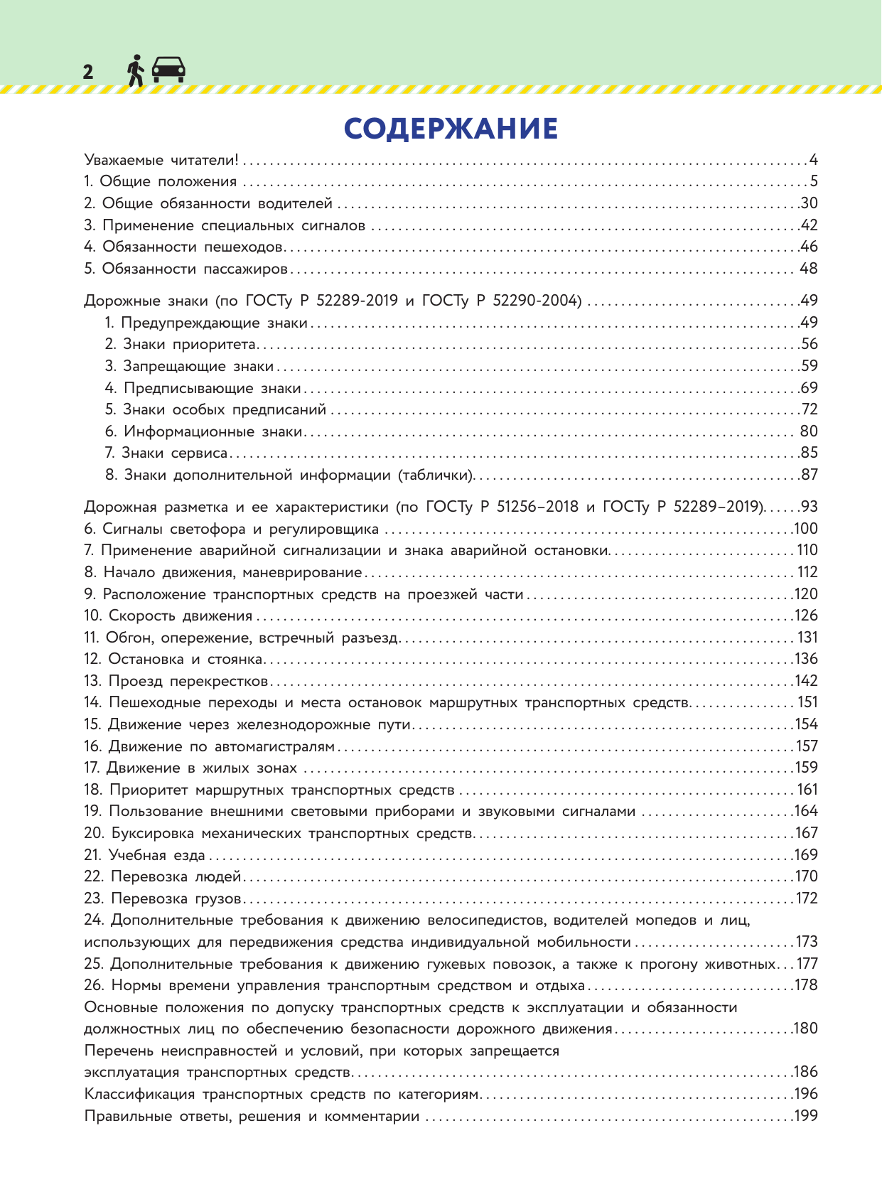  Книга-тренажер для изучения ПДД и подготовки к экзамену в ГИБДД на 2025 год - страница 1