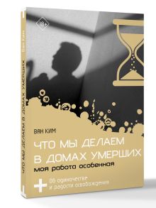 Что мы делаем в домах умерших. Моя работа особенная