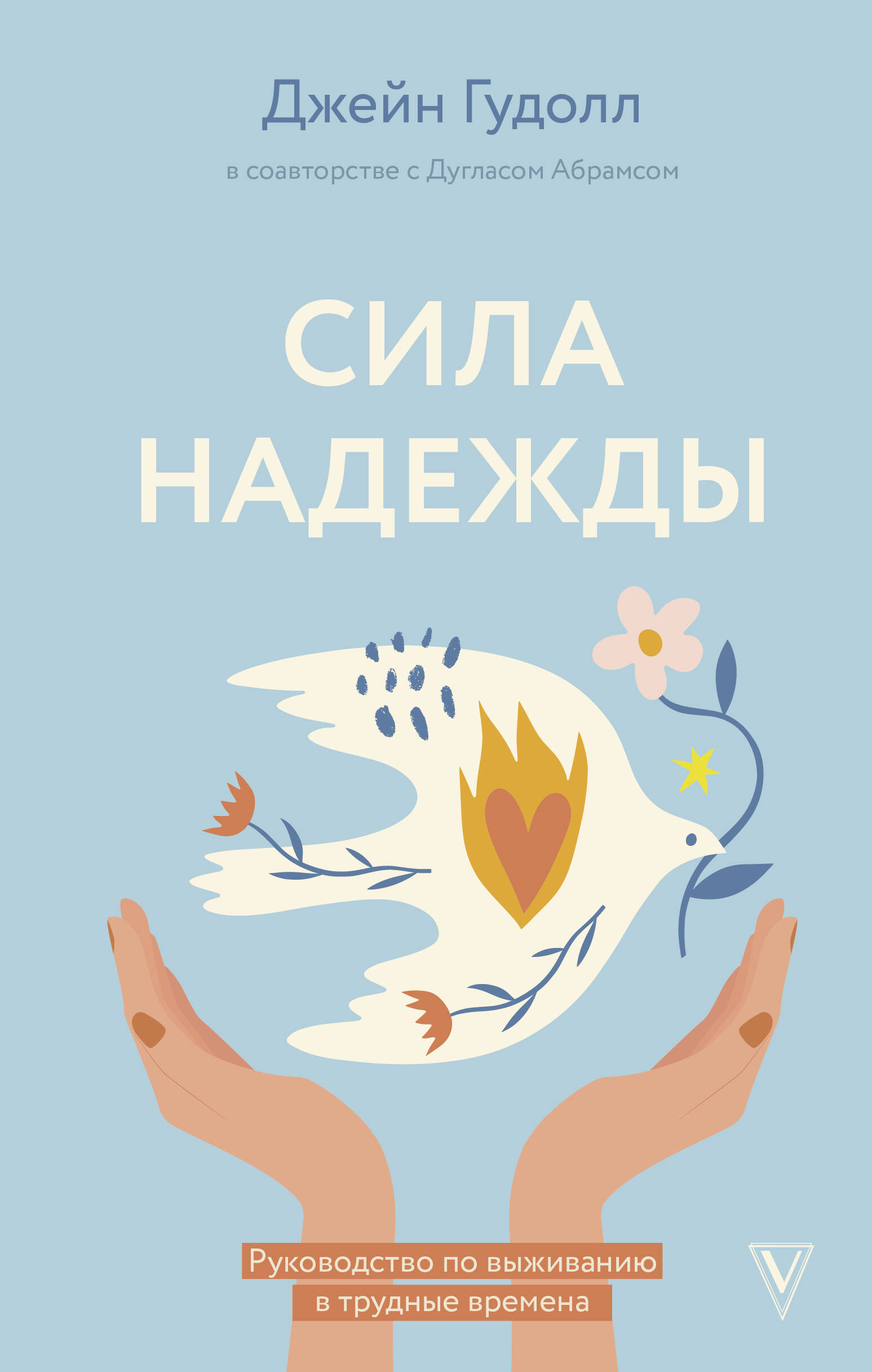 Гудолл Джейн, Абрамс Дуглас Сила надежды. Руководство по выживанию в трудные времена - страница 0