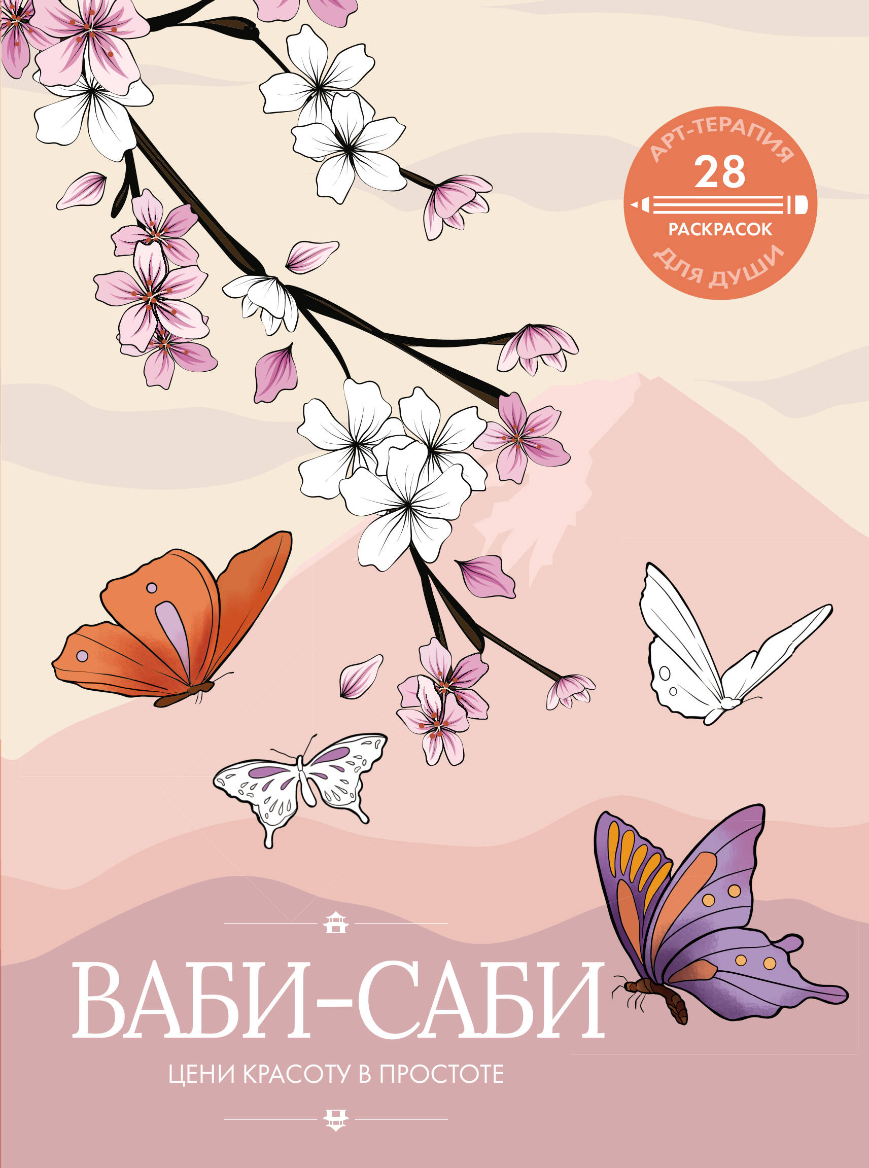  Ваби-саби: цени красоту в простоте - страница 0
