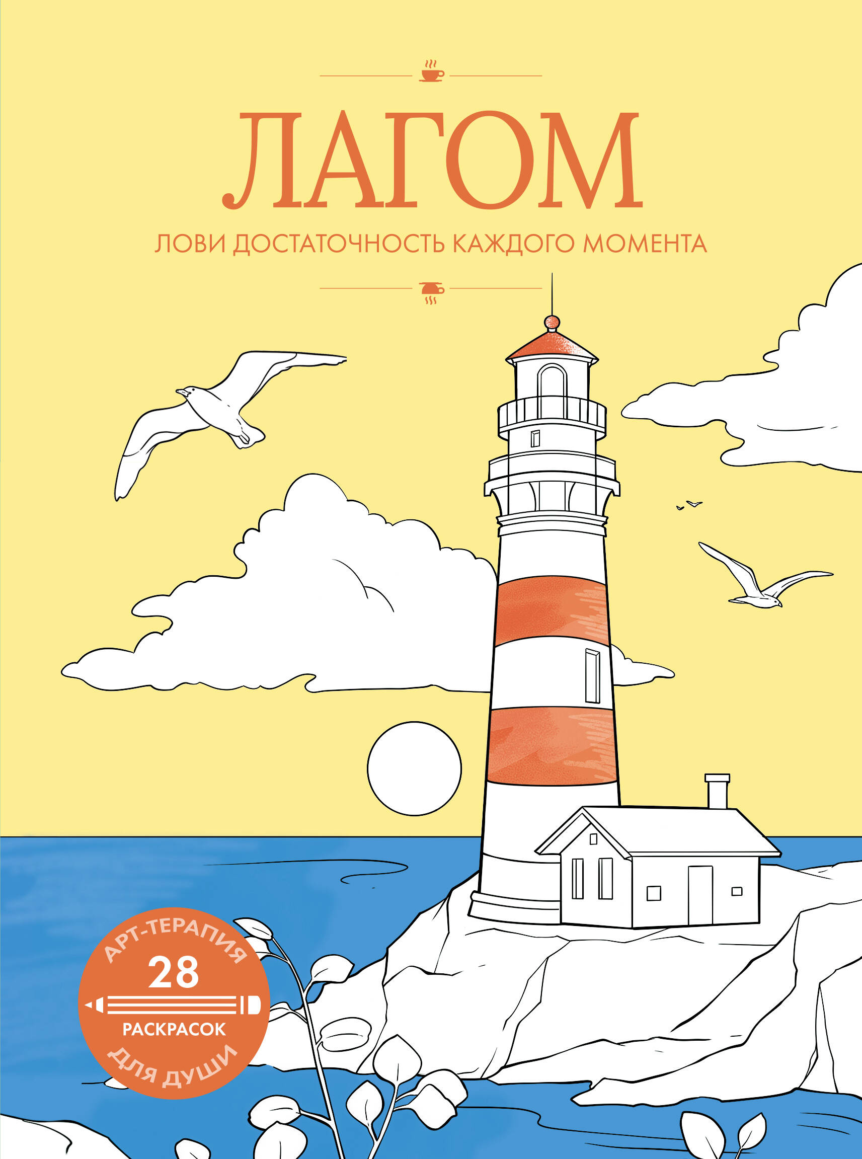  Лагом: лови достаточность каждого момента - страница 0