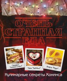 Очень странная еда. Кулинарные секреты Хокинса