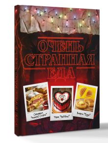 Очень странная еда. Кулинарные секреты Хокинса