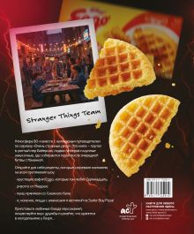 Очень странная еда. Кулинарные секреты Хокинса