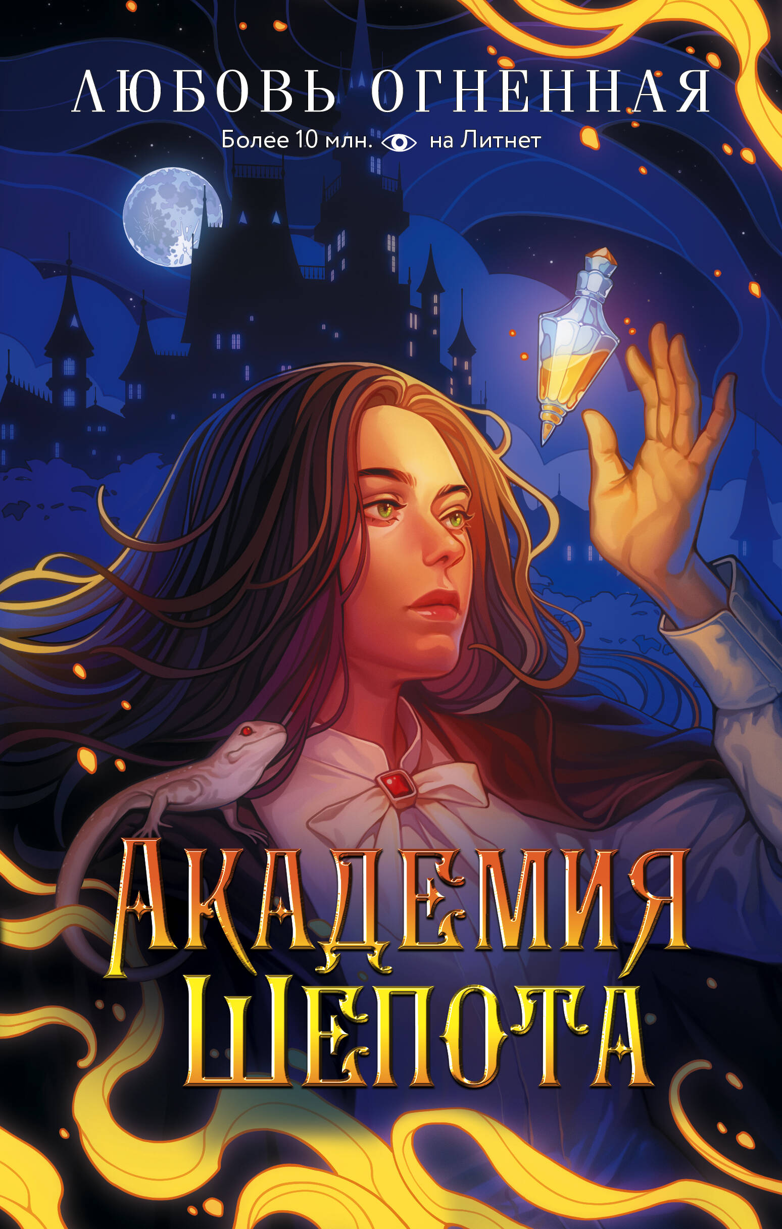 Огненная Любовь  Академия Шепота - страница 0